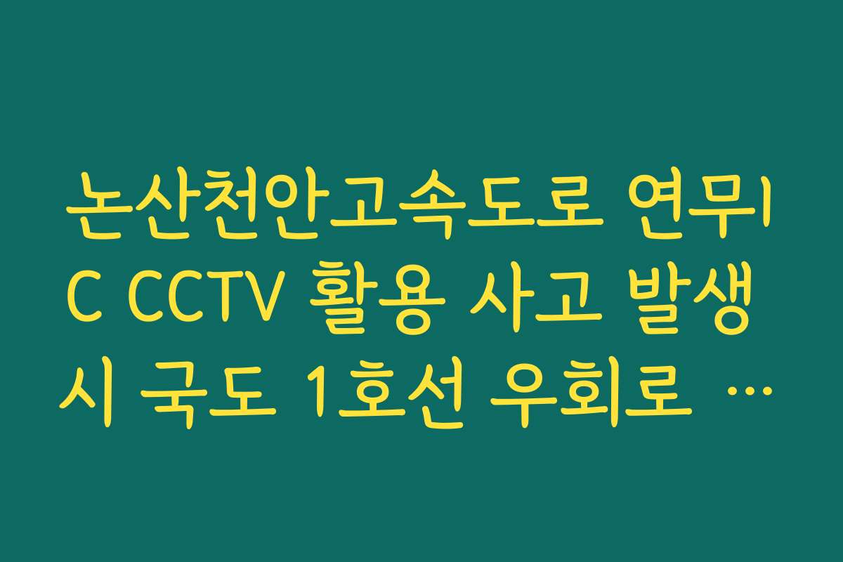 논산천안고속도로 연무IC CCTV 활용 사고 발생 시 국도 1호선 우회로 분석 가이드