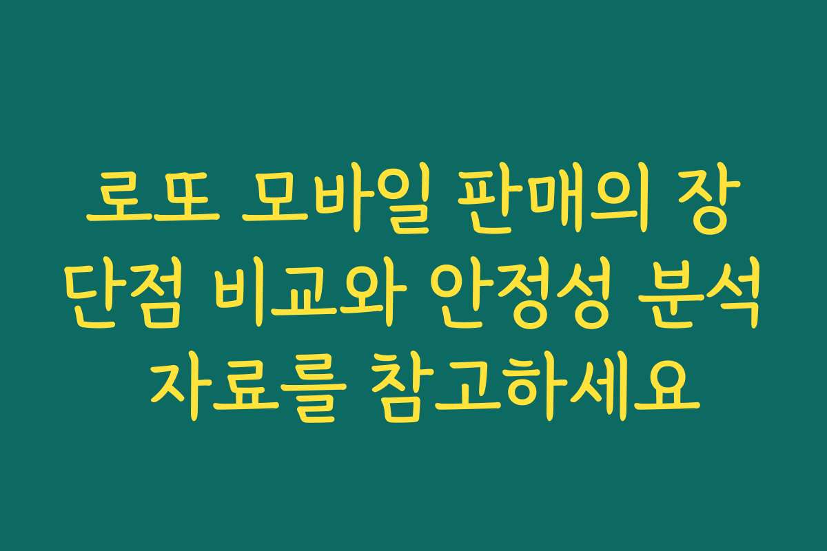 로또 모바일 판매의 장단점 비교와 안정성 분석 자료를 참고하세요
