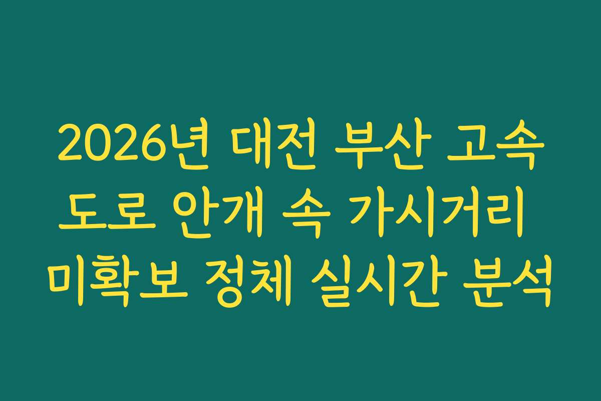 2026년 대전 부산 고속도로 안개 속 가시거리 미확보 정체 실시간 분석