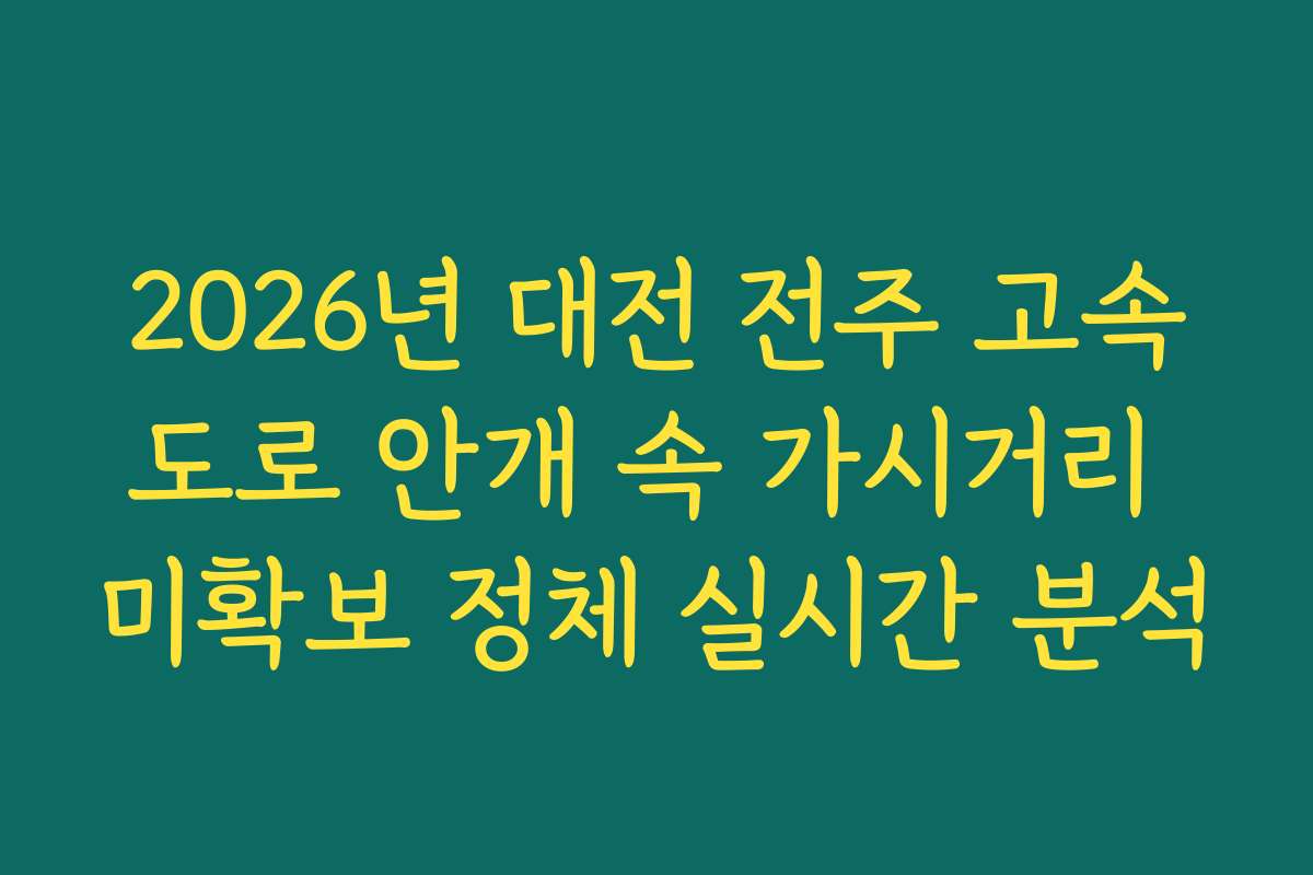 2026년 대전 전주 고속도로 안개 속 가시거리 미확보 정체 실시간 분석