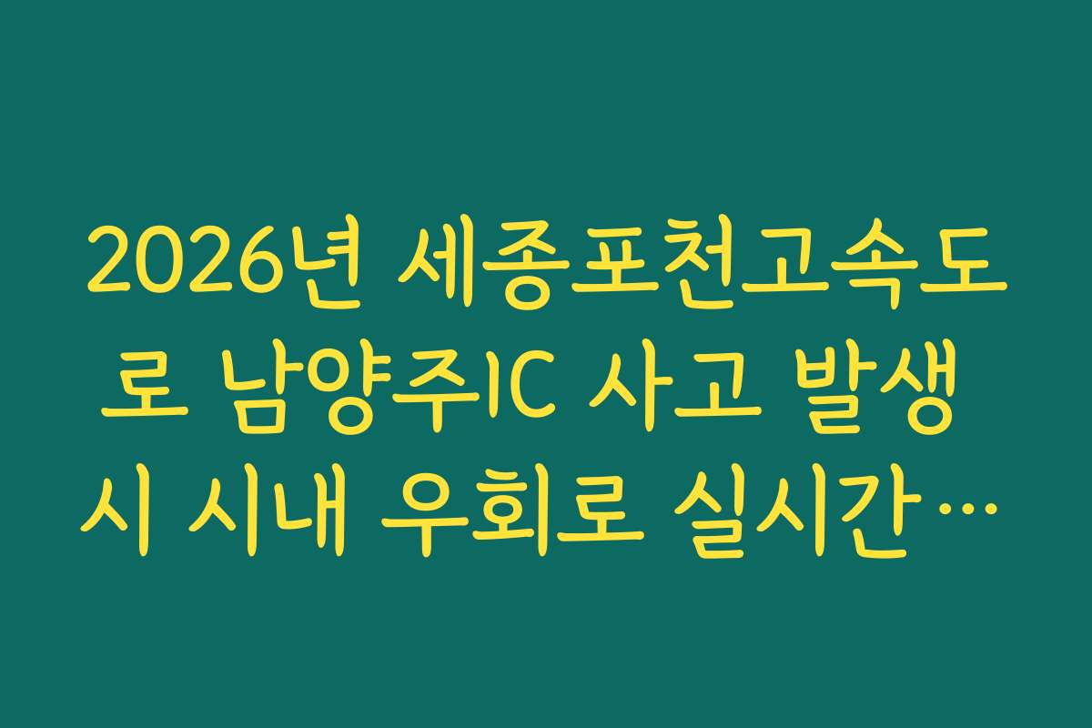 2026년 세종포천고속도로 남양주IC 사고 발생 시 시내 우회로 실시간 분석
