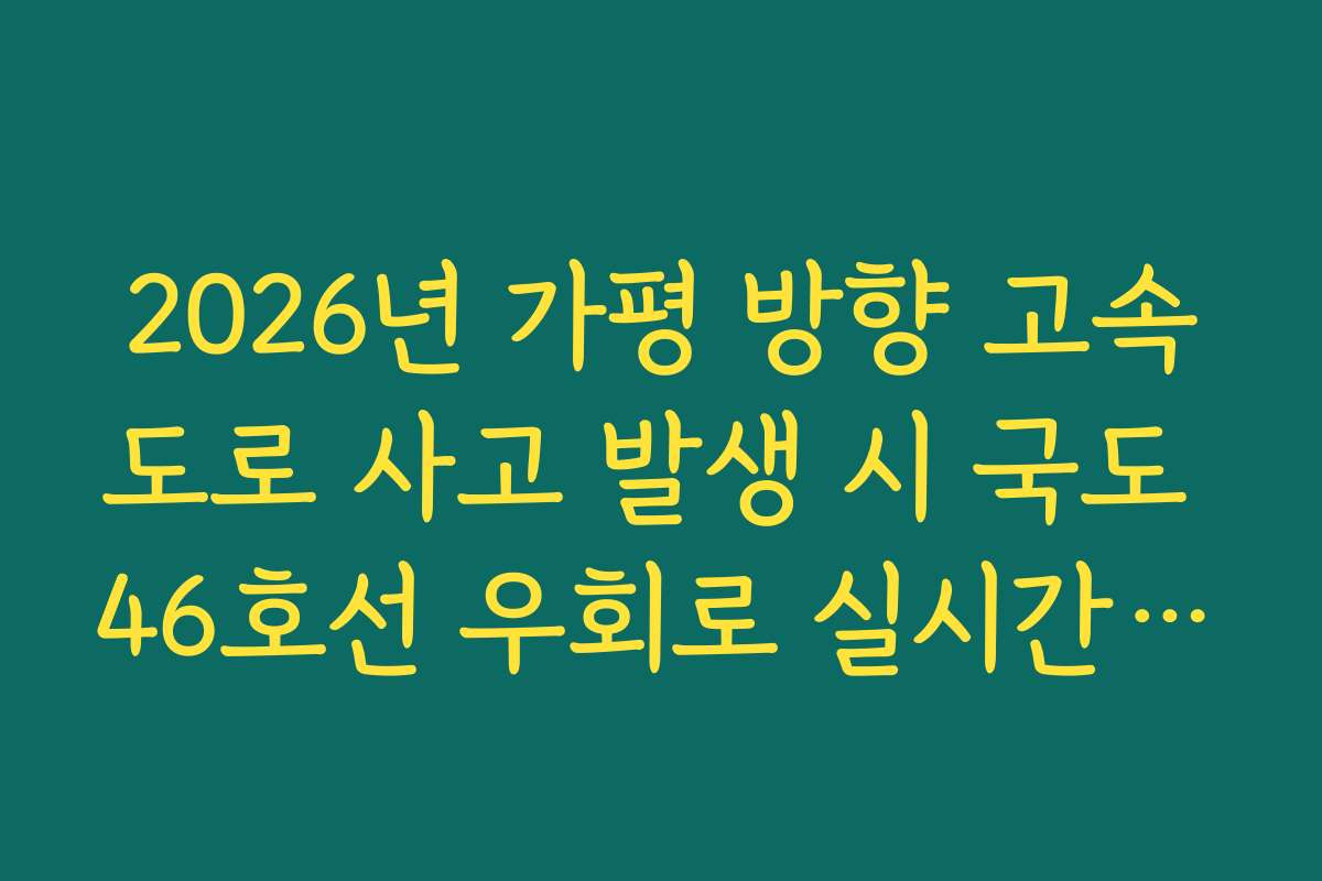 2026년 가평 방향 고속도로 사고 발생 시 국도 46호선 우회로 실시간 분석