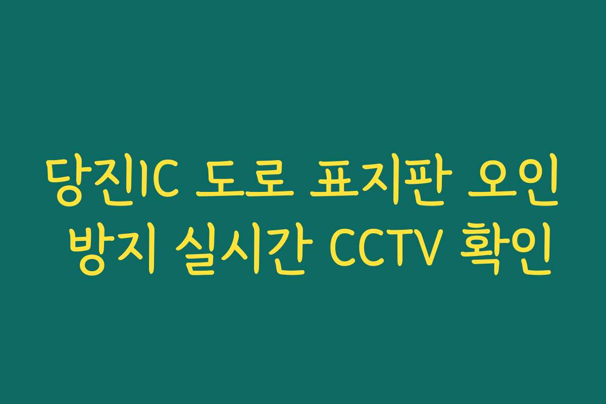 당진IC 도로 표지판 오인 방지 실시간 CCTV 확인