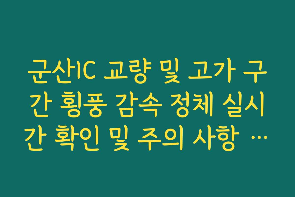 군산IC 교량 및 고가 구간 횡풍 감속 정체 실시간 확인 및 주의 사항 확인