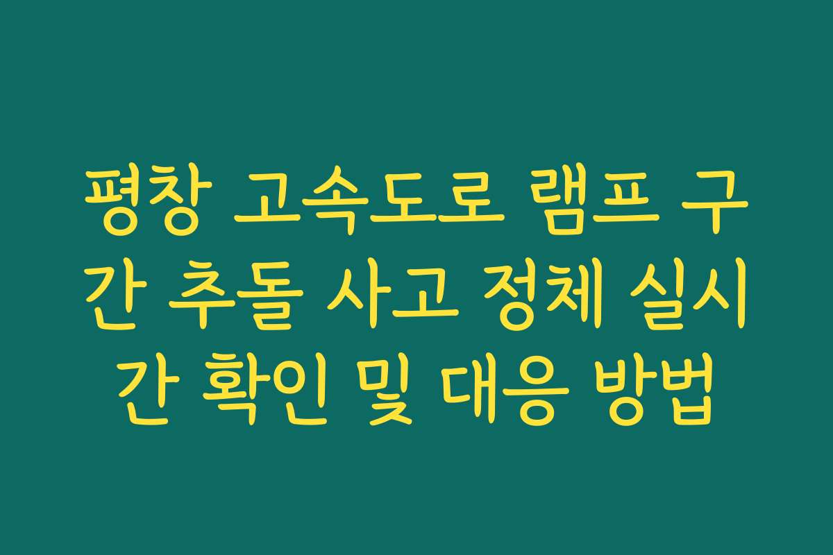 평창 고속도로 램프 구간 추돌 사고 정체 실시간 확인 및 대응 방법