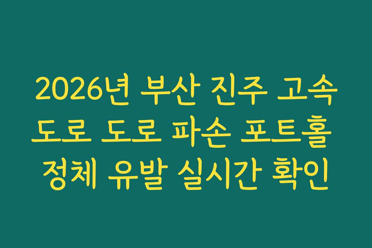 2026년 부산 진주 고속도로 도로 파손 포트홀 정체 유발 실시간 확인