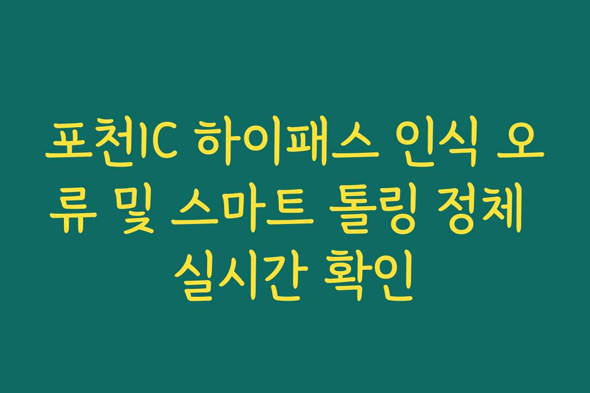 포천IC 하이패스 인식 오류 및 스마트 톨링 정체 실시간 확인