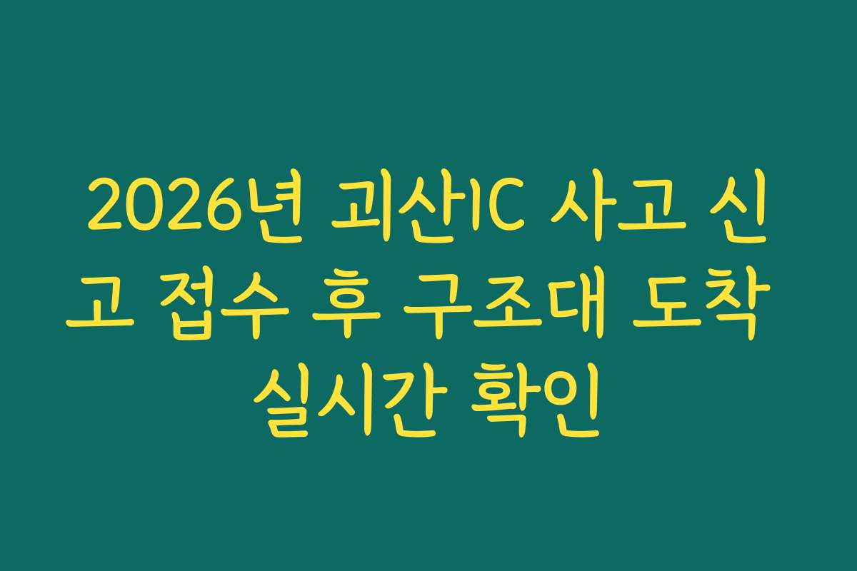 2026년 괴산IC 사고 신고 접수 후 구조대 도착 실시간 확인