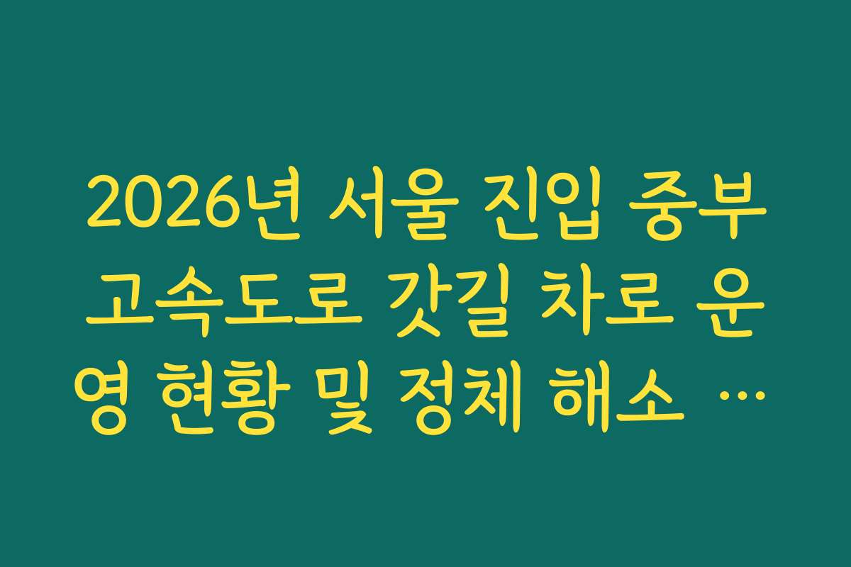2026년 서울 진입 중부고속도로 갓길 차로 운영 현황 및 정체 해소 효과 실시간 확인