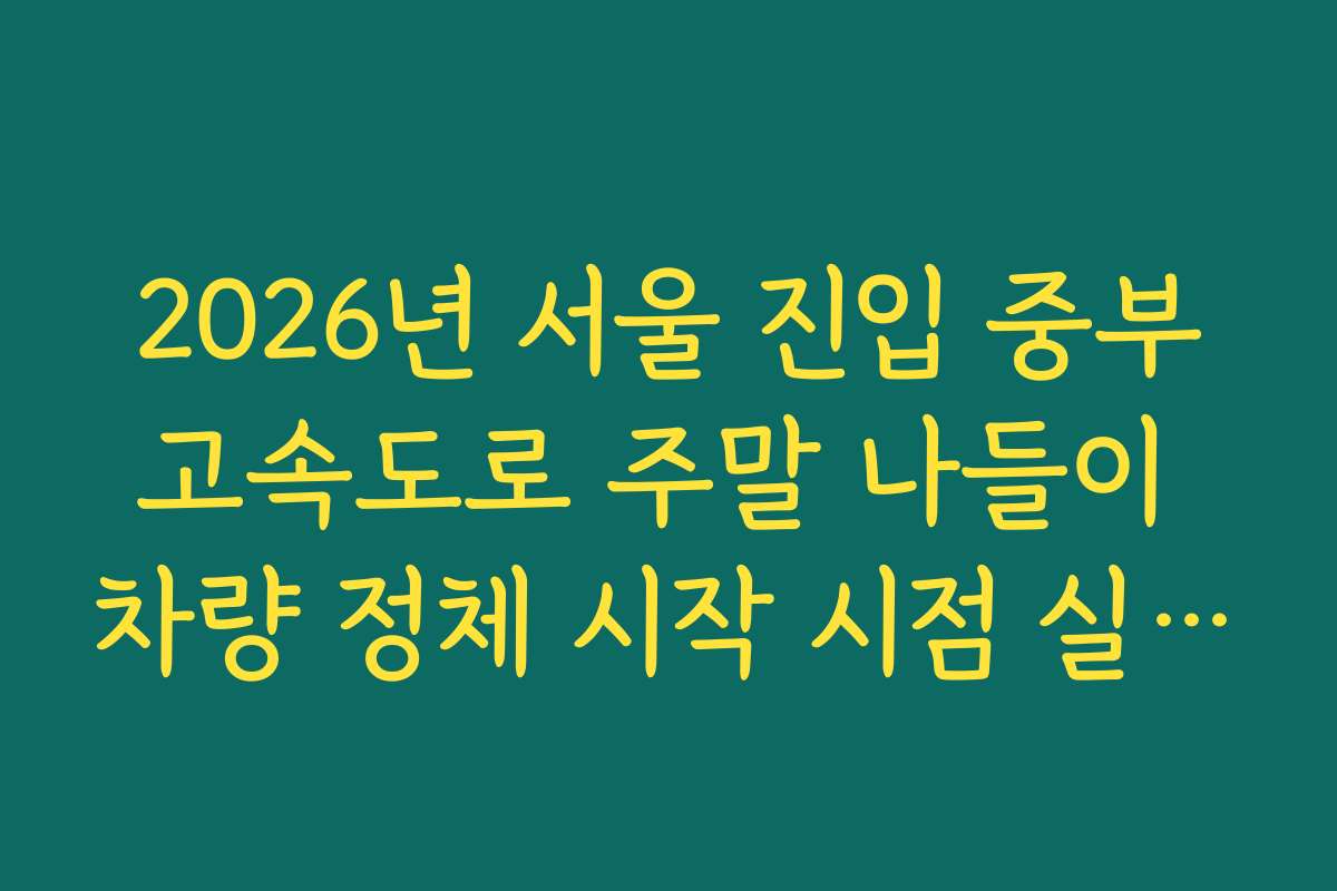 2026년 서울 진입 중부고속도로 주말 나들이 차량 정체 시작 시점 실시간 확인