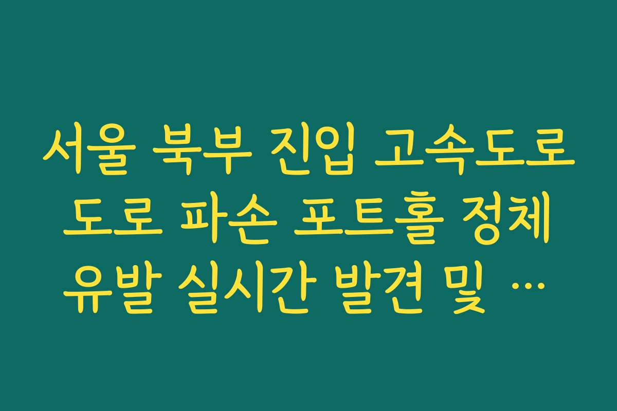 서울 북부 진입 고속도로 도로 파손 포트홀 정체 유발 실시간 발견 및 조치 확인