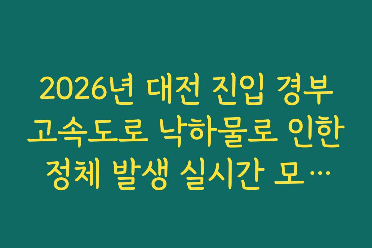 2026년 대전 진입 경부고속도로 낙하물로 인한 정체 발생 실시간 모니터링법