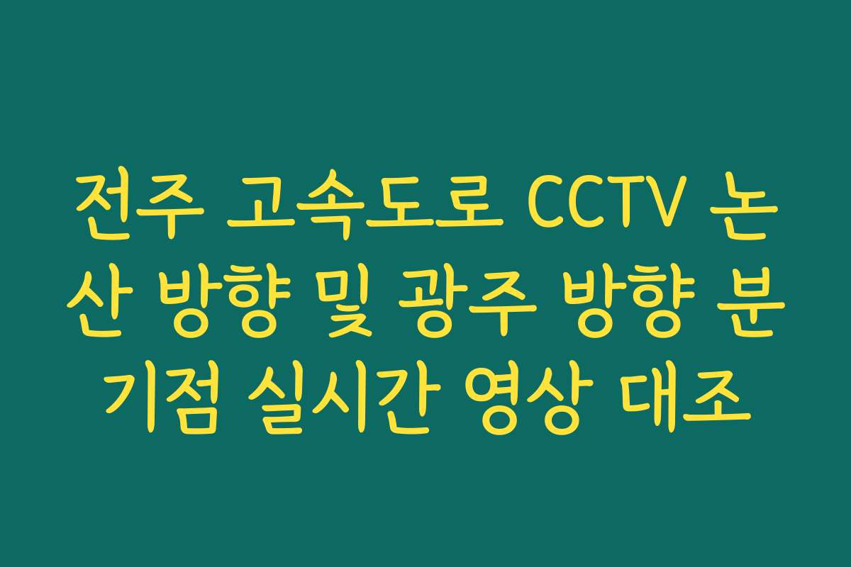 전주 고속도로 CCTV 논산 방향 및 광주 방향 분기점 실시간 영상 대조