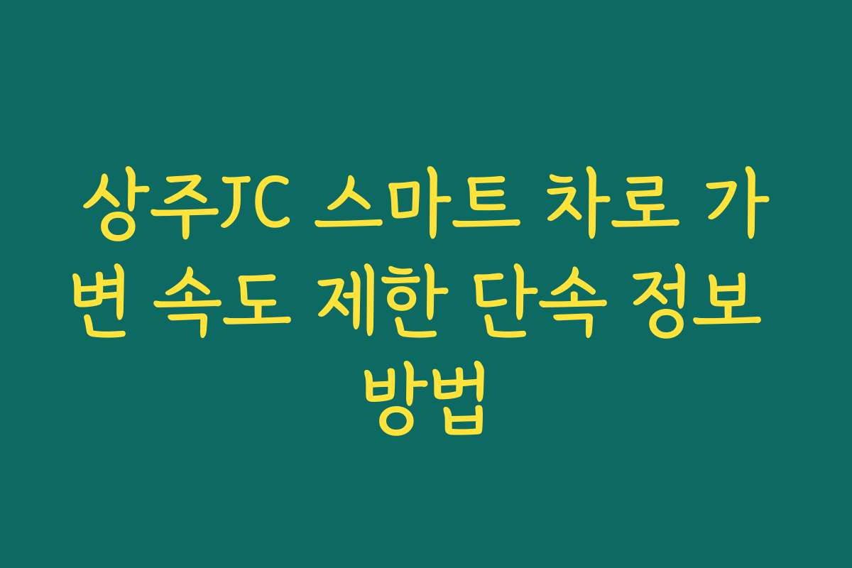 상주JC 스마트 차로 가변 속도 제한 단속 정보 방법