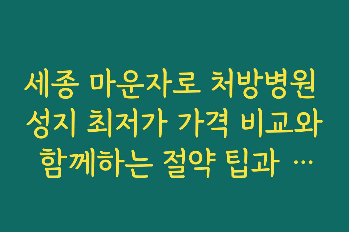 세종 마운자로 처방병원 성지 최저가 가격 비교와 함께하는 절약 팁과 활용법