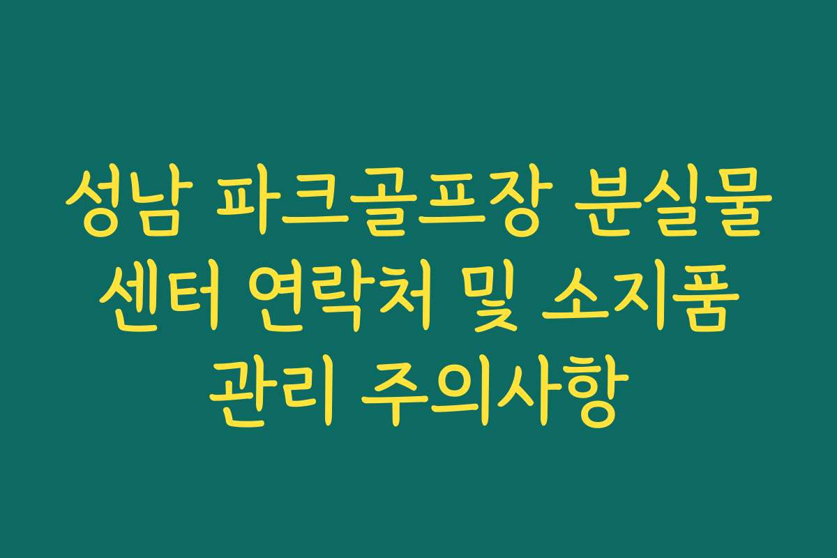 성남 파크골프장 분실물 센터 연락처 및 소지품 관리 주의사항