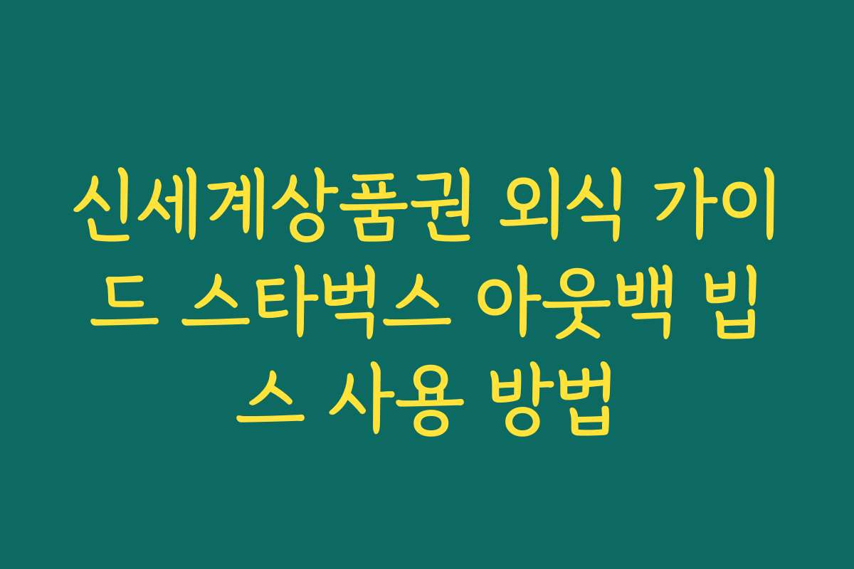 신세계상품권 외식 가이드 스타벅스 아웃백 빕스 사용 방법