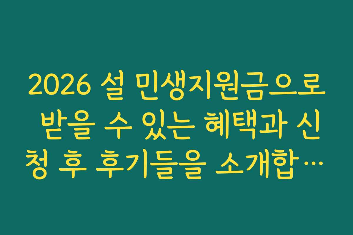 2026 설 민생지원금으로 받을 수 있는 혜택과 신청 후 후기들을 소개합니다