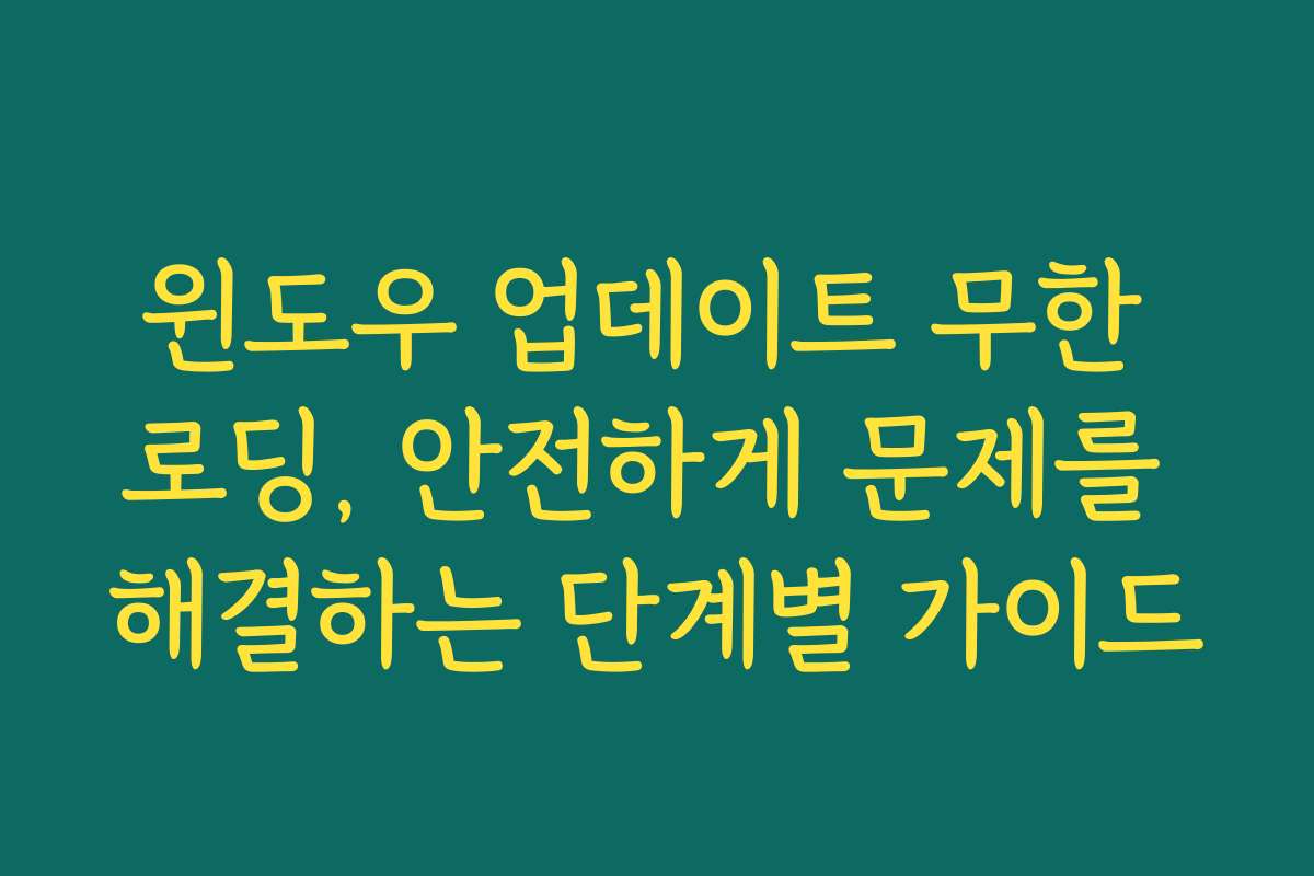 윈도우 업데이트 무한 로딩, 안전하게 문제를 해결하는 단계별 가이드