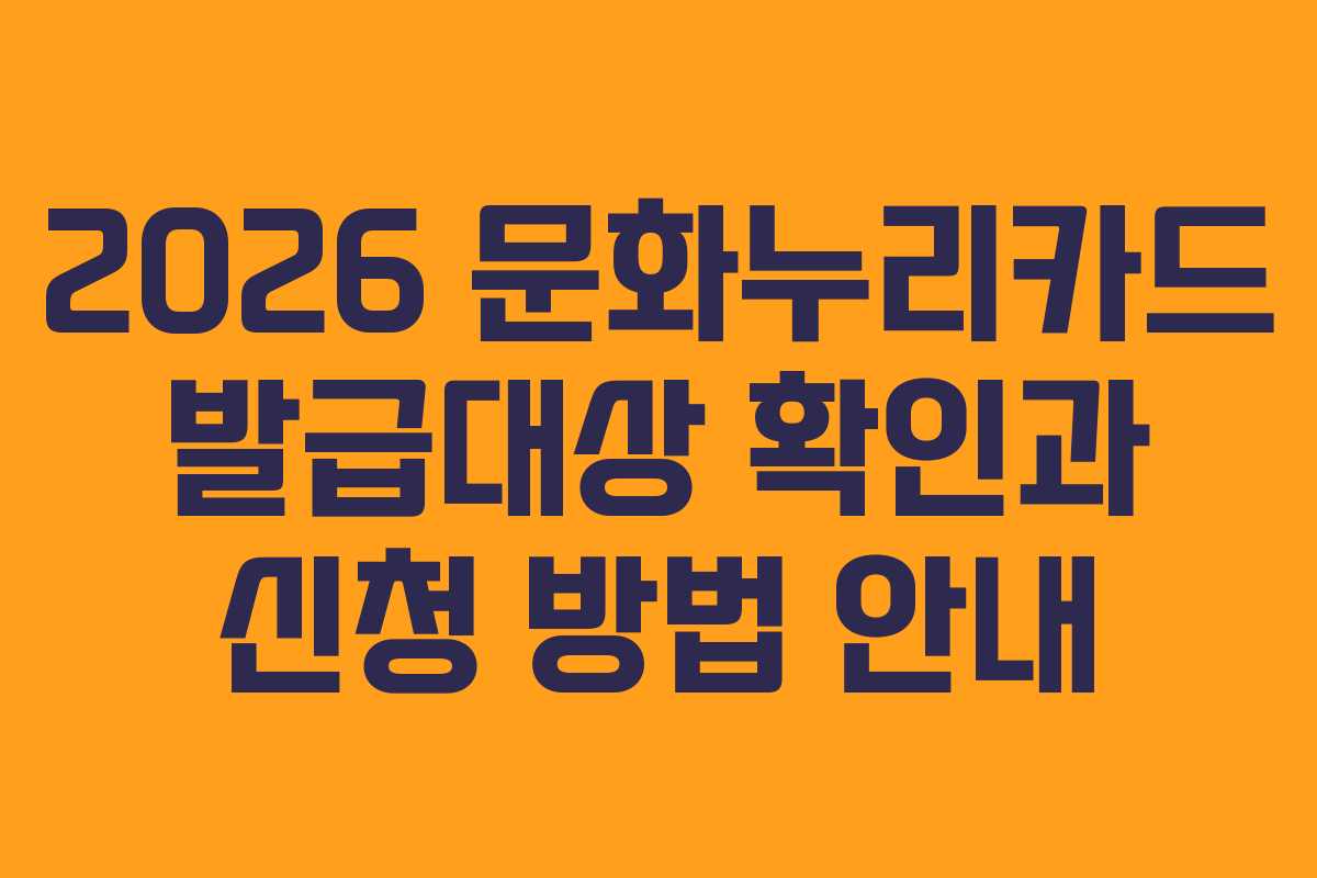 2026 문화누리카드 발급대상 확인과 신청 방법 안내