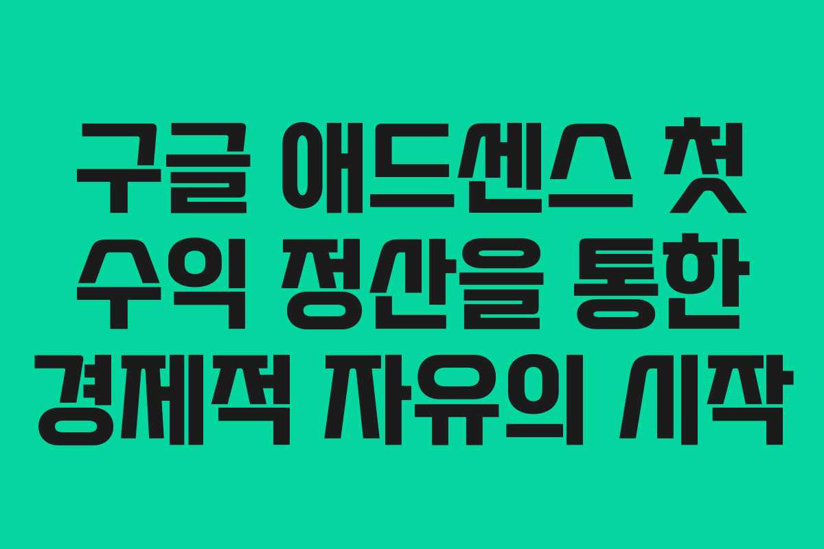 구글 애드센스 첫 수익 정산을 통한 경제적 자유의 시작
