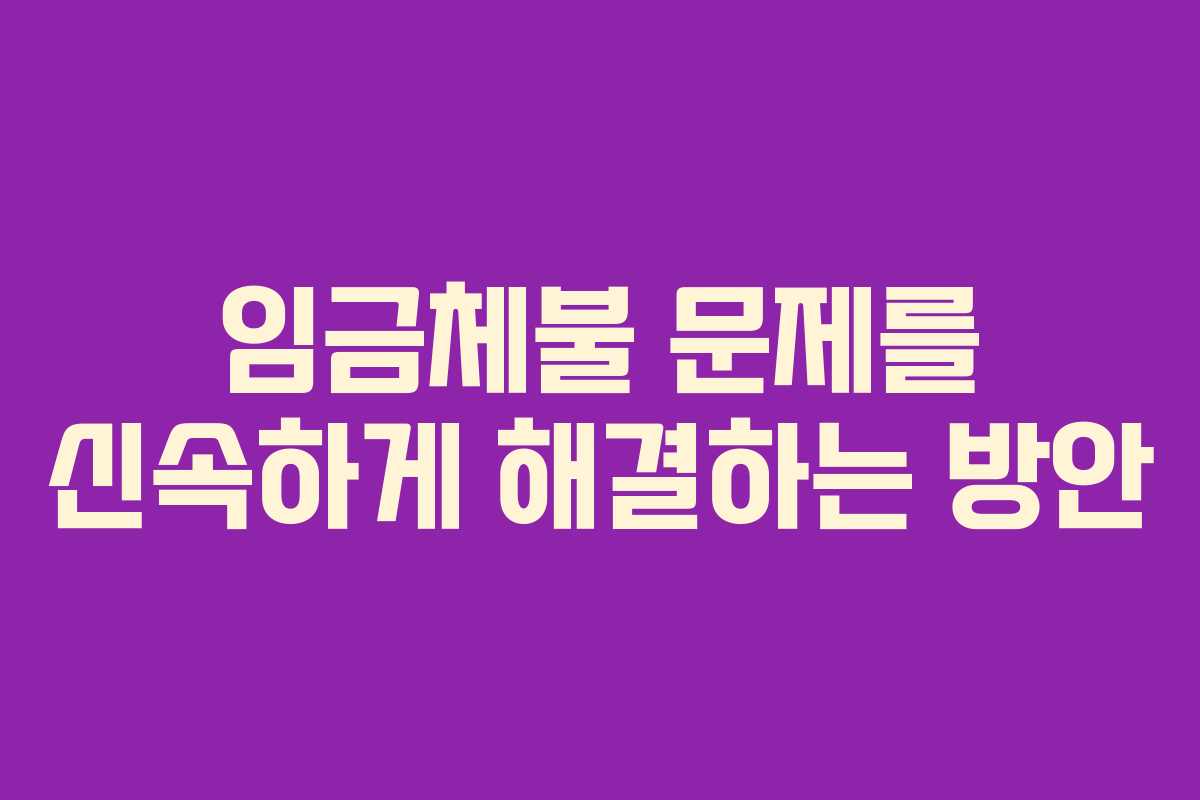 임금체불 문제를 신속하게 해결하는 방안