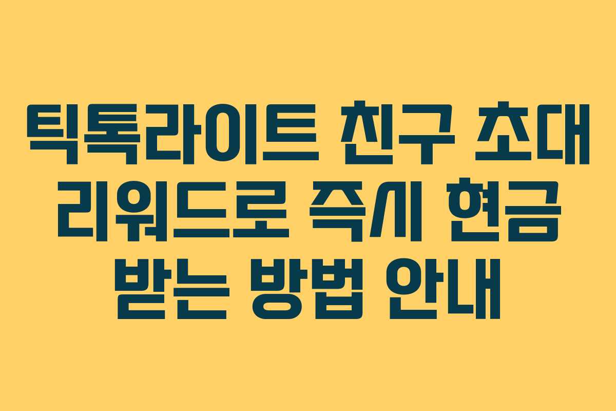 틱톡라이트 친구 초대 리워드로 즉시 현금 받는 방법 안내