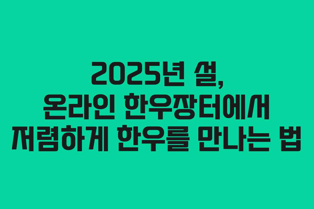2025년 설, 온라인 한우장터에서 저렴하게 한우를 만나는 법