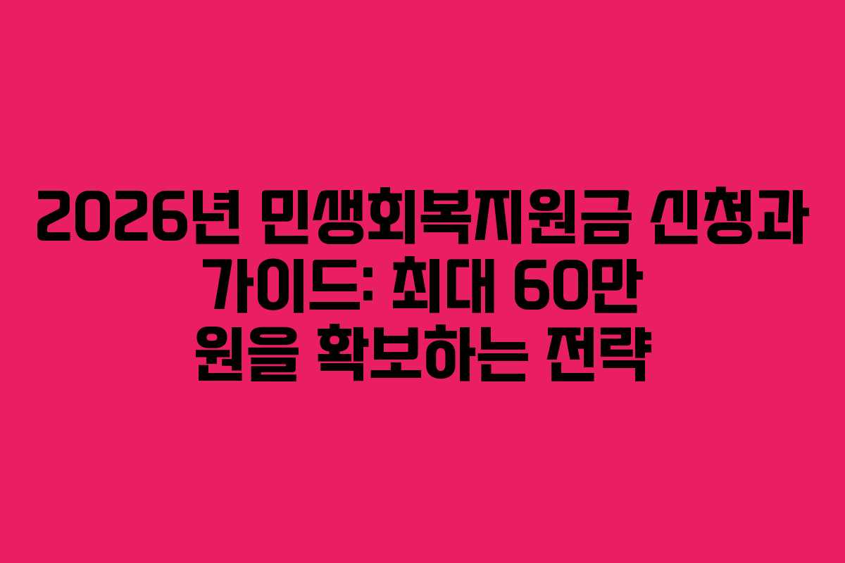 2026년 민생회복지원금 신청과 가이드: 최대 60만 원을 확보하는 전략