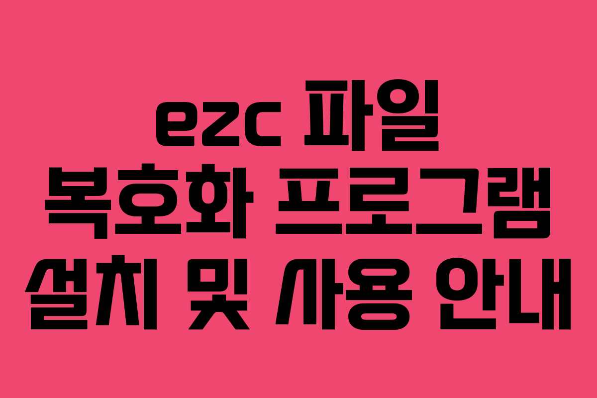 ezc 파일 복호화 프로그램 설치 및 사용 안내