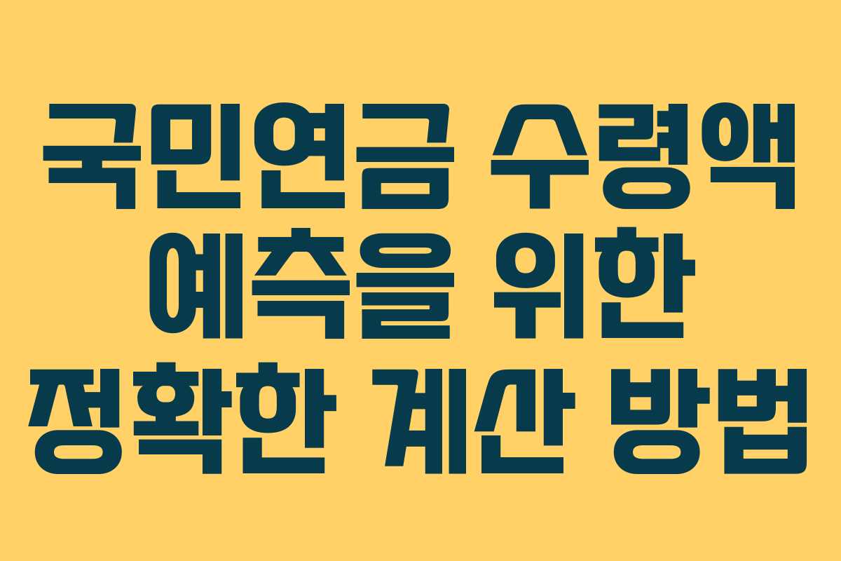 국민연금 수령액 예측을 위한 정확한 계산 방법