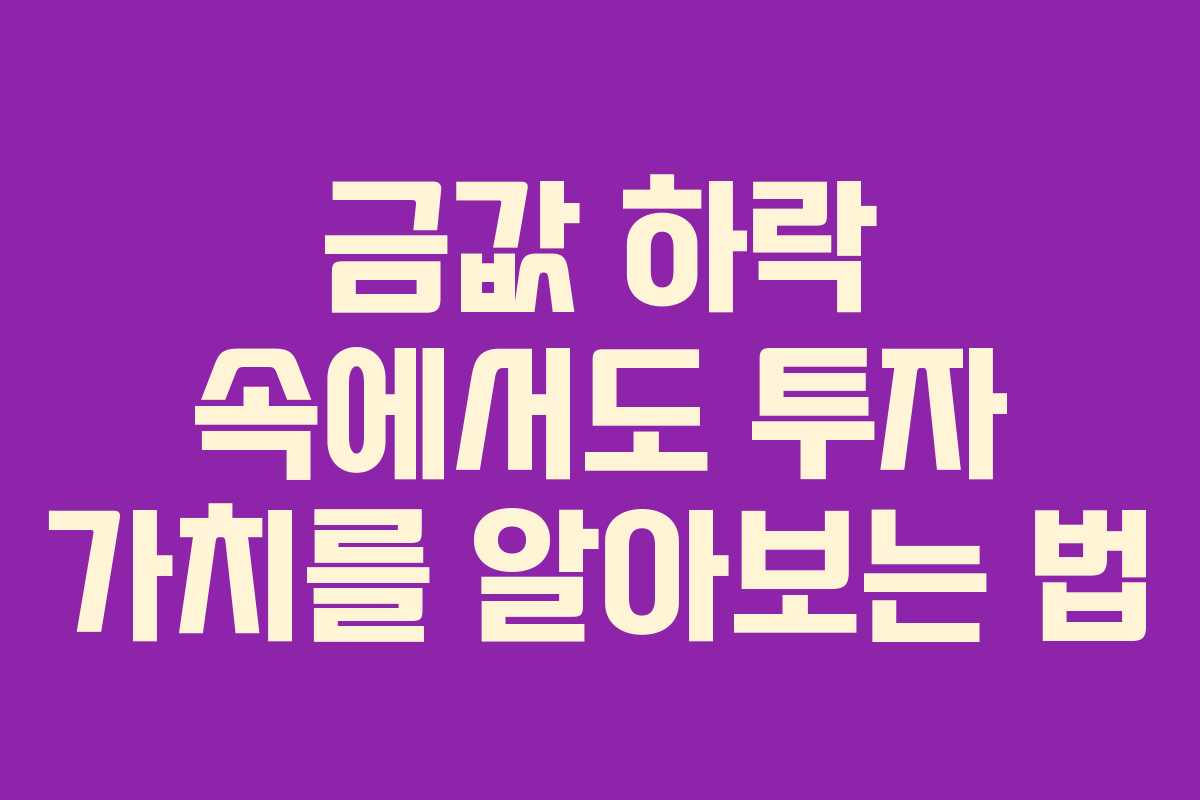 금값 하락 속에서도 투자 가치를 알아보는 법