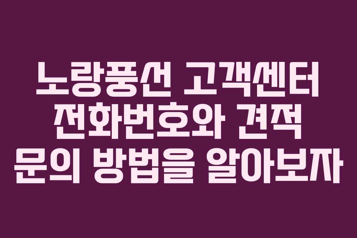 노랑풍선 고객센터 전화번호와 견적 문의 방법을 알아보자