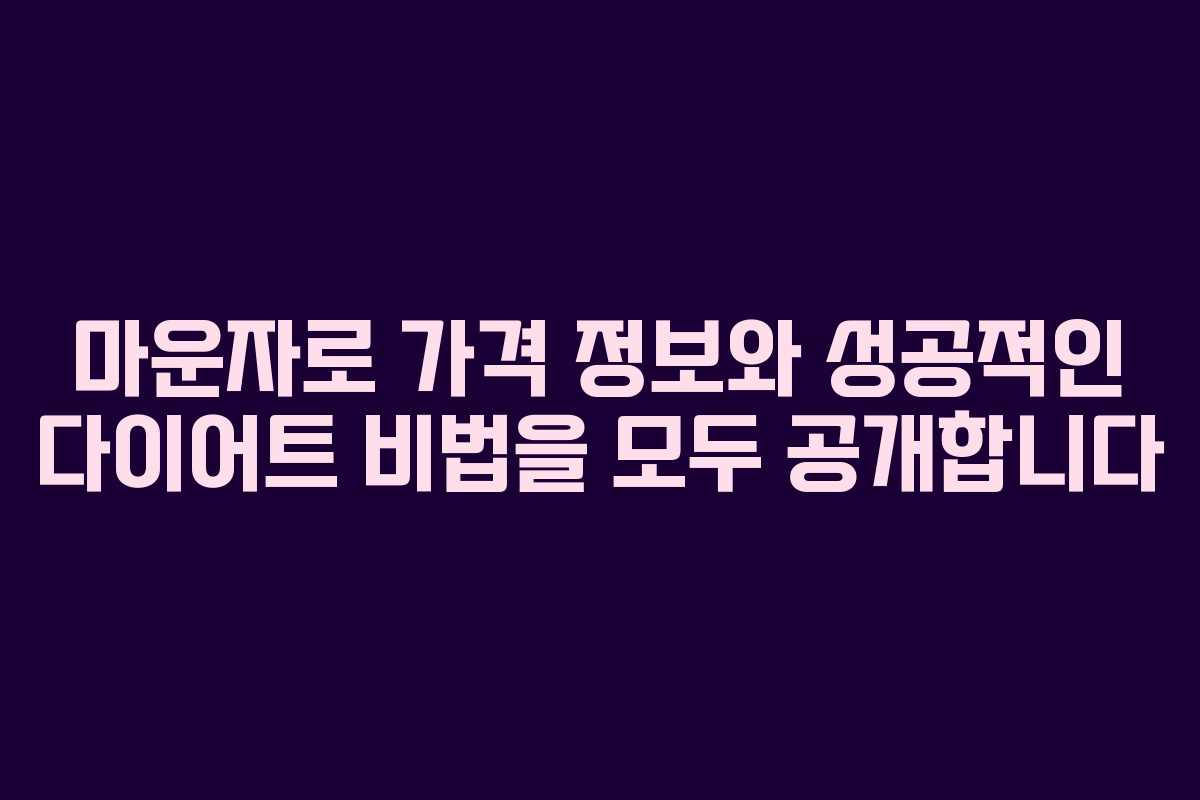 마운자로 가격 정보와 성공적인 다이어트 비법을 모두 공개합니다