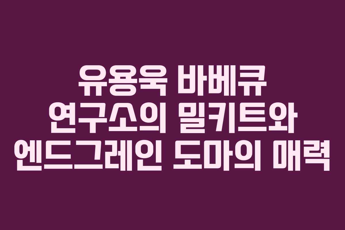 유용욱 바베큐 연구소의 밀키트와 엔드그레인 도마의 매력