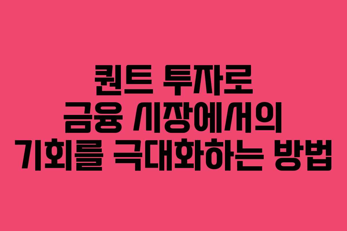 퀀트 투자로 금융 시장에서의 기회를 극대화하는 방법