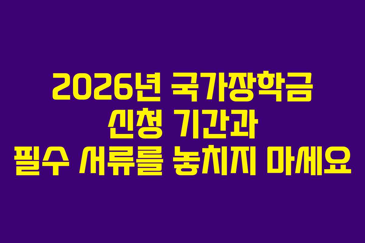 2026년 국가장학금 신청 기간과 필수 서류를 놓치지 마세요
