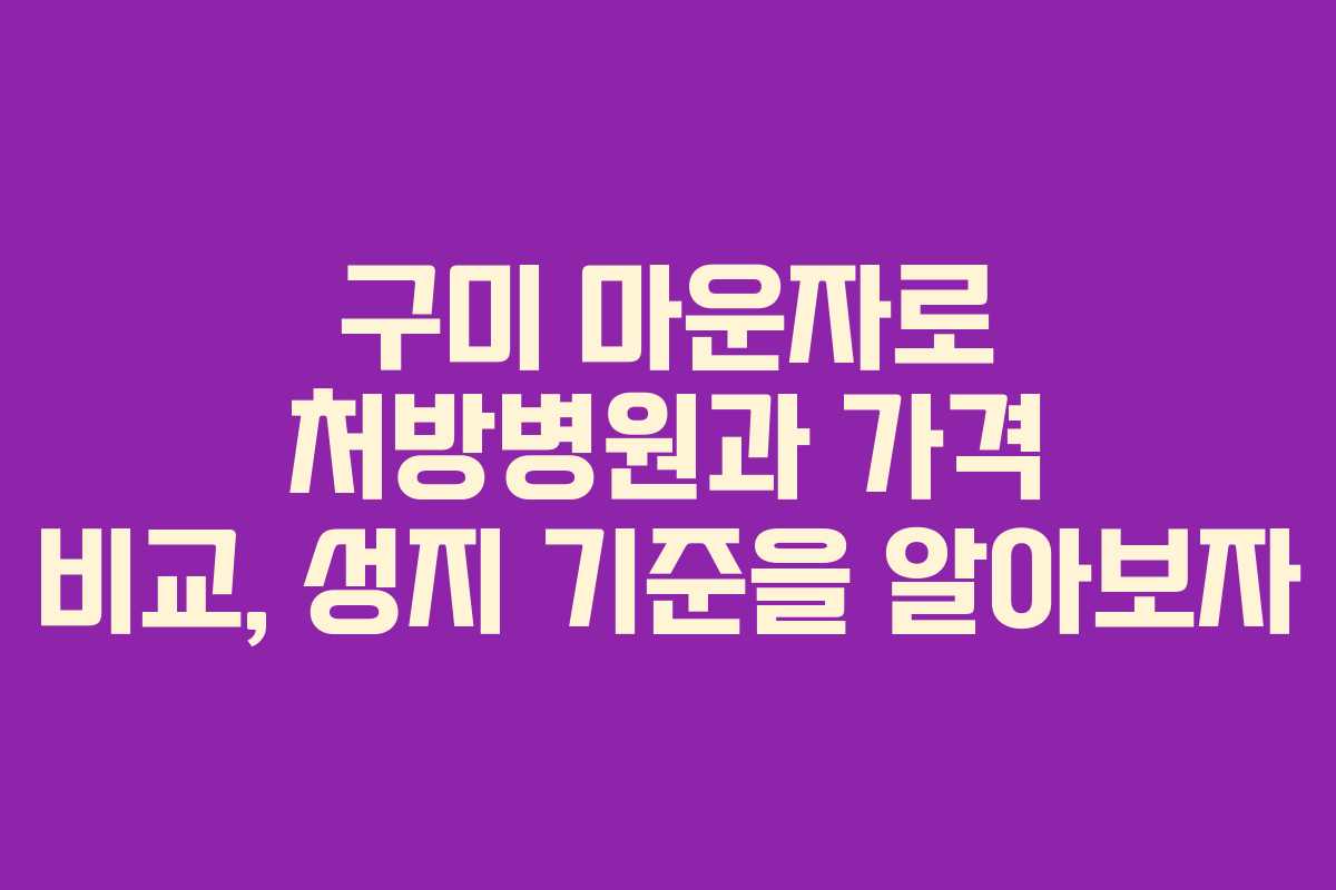 구미 마운자로 처방병원과 가격 비교, 성지 기준을 알아보자