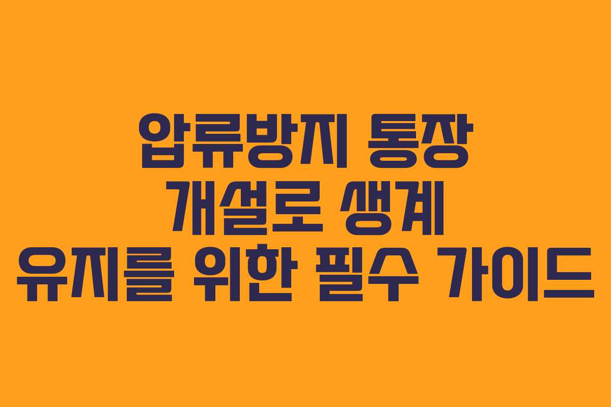 압류방지 통장 개설로 생계 유지를 위한 필수 가이드