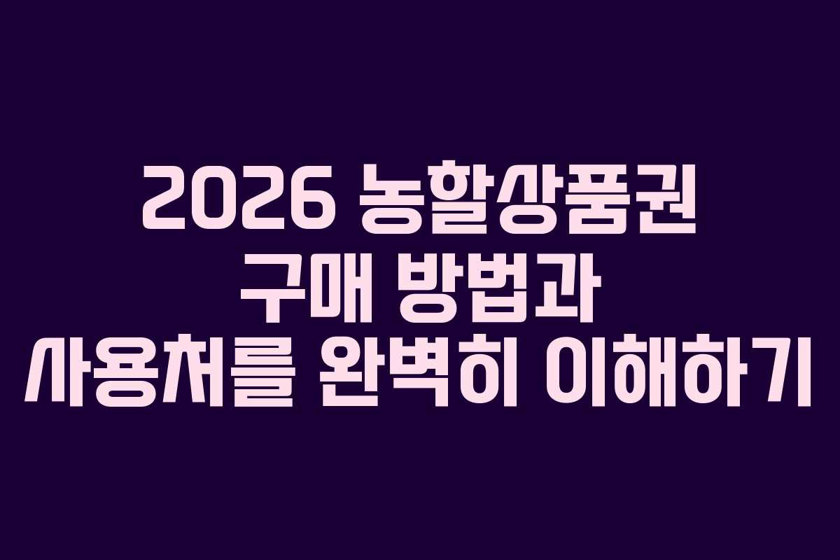 2026 농할상품권 구매 방법과 사용처를 완벽히 이해하기