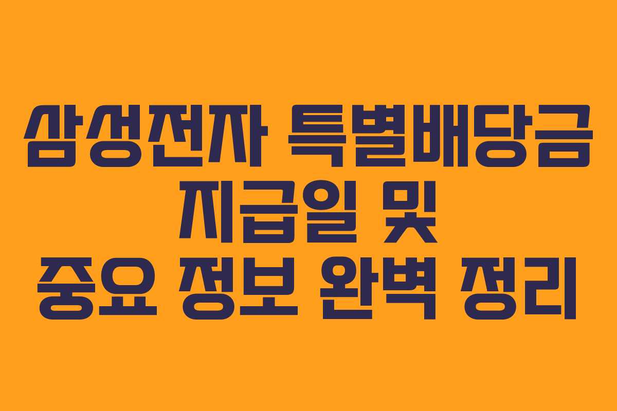 삼성전자 특별배당금 지급일 및 중요 정보 완벽 정리