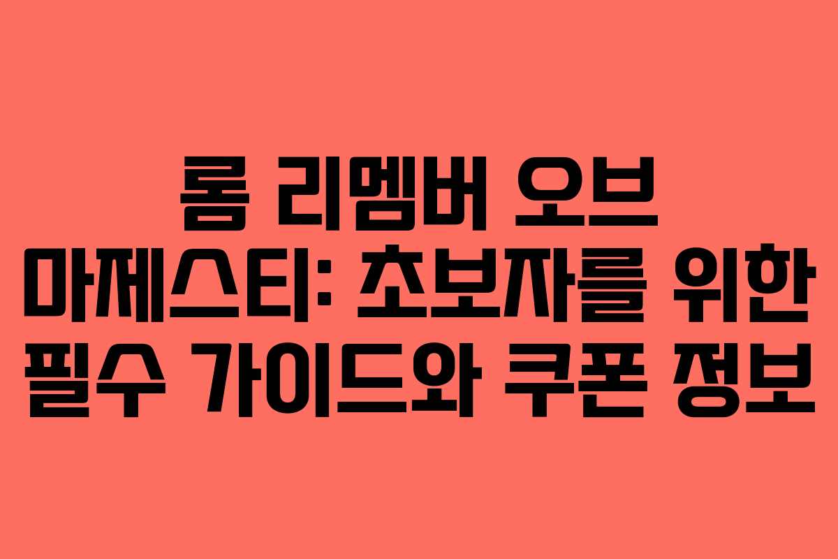 롬 리멤버 오브 마제스티: 초보자를 위한 필수 가이드와 쿠폰 정보
