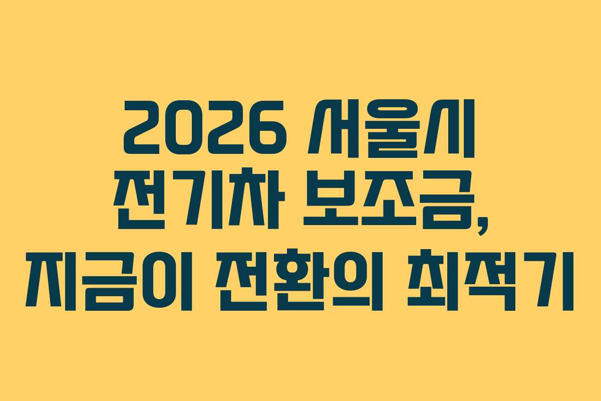 2026 서울시 전기차 보조금, 지금이 전환의 최적기