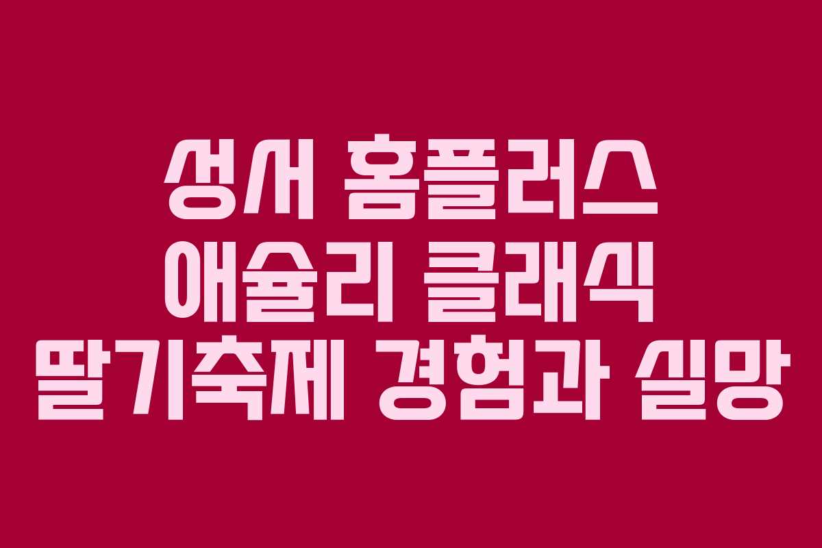 성서 홈플러스 애슐리 클래식 딸기축제 경험과 실망