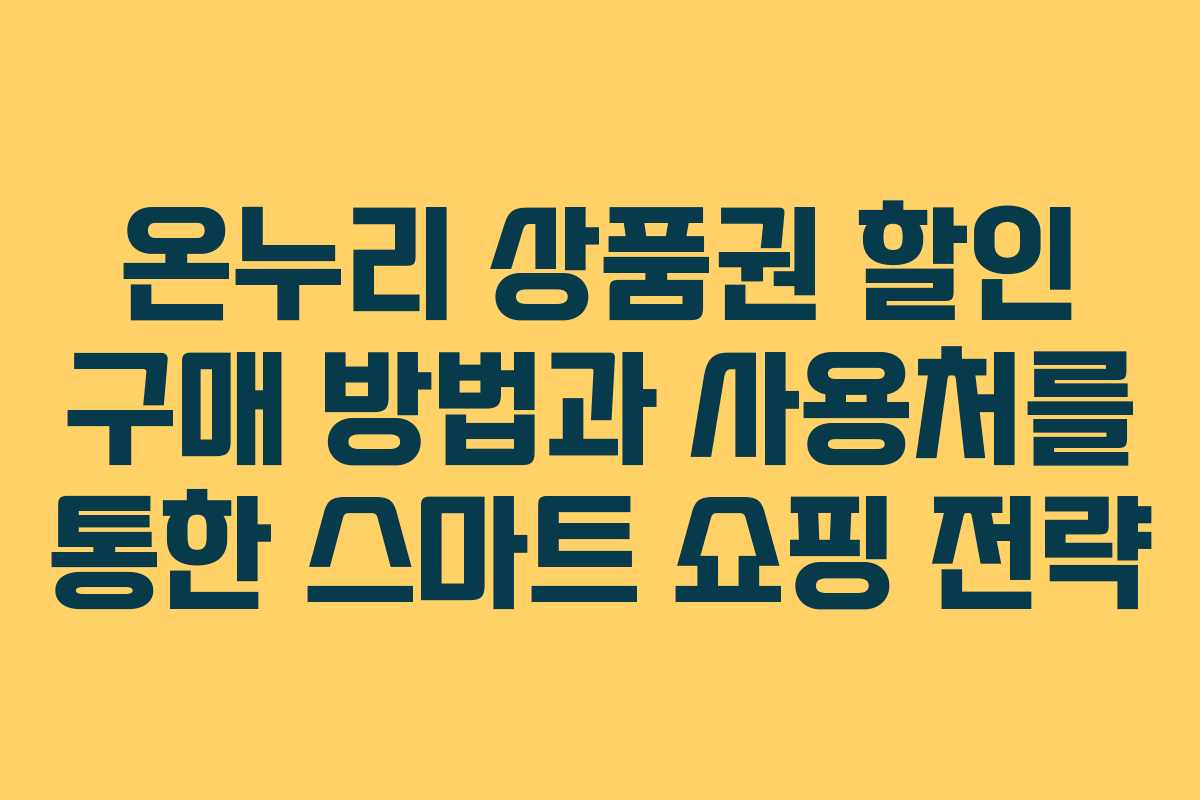 온누리 상품권 할인 구매 방법과 사용처를 통한 스마트 쇼핑 전략
