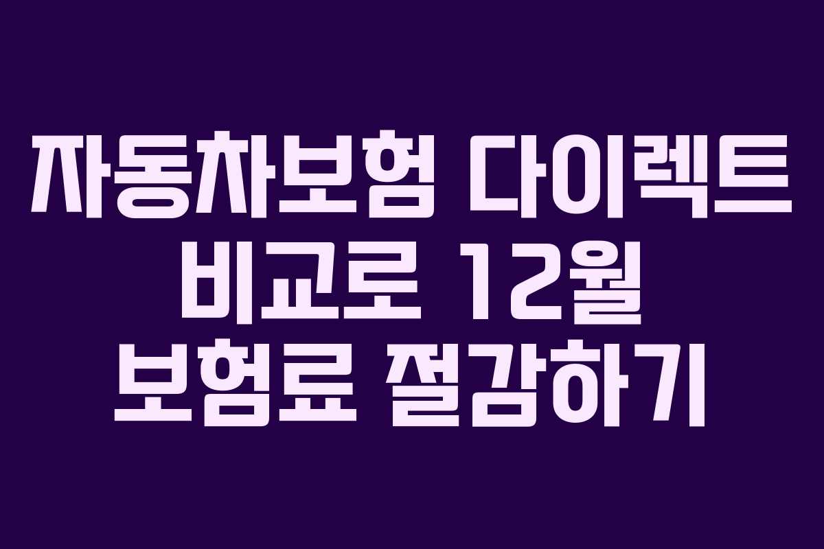자동차보험 다이렉트 비교로 12월 보험료 절감하기