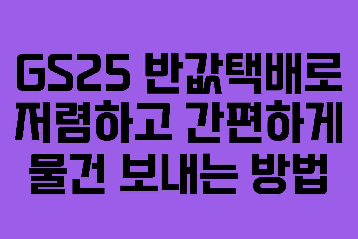 GS25 반값택배로 저렴하고 간편하게 물건 보내는 방법