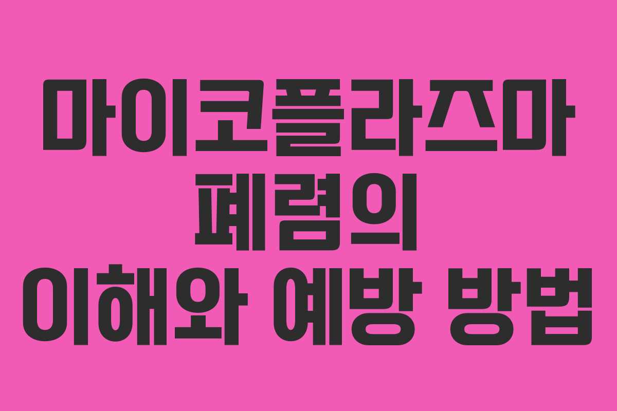 마이코플라즈마 폐렴의 이해와 예방 방법