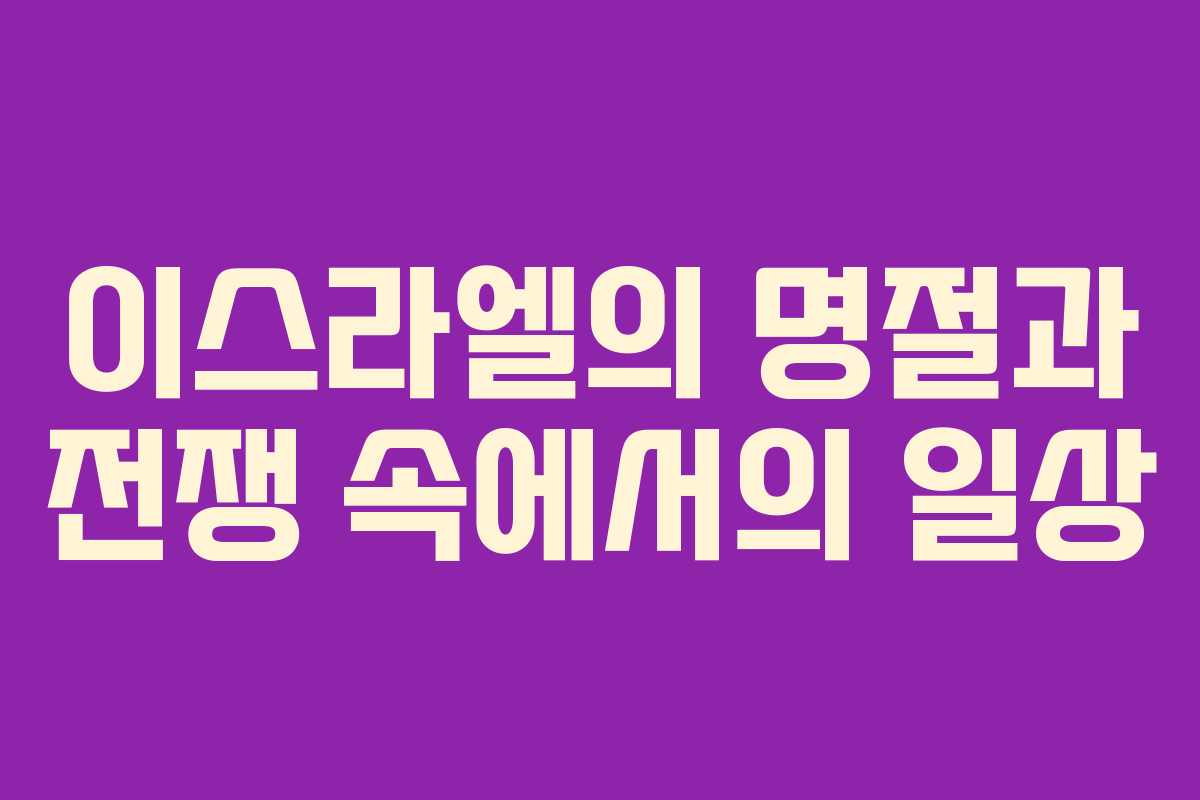 이스라엘의 명절과 전쟁 속에서의 일상