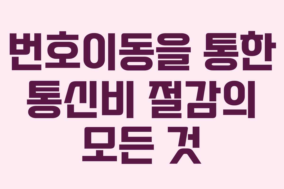 번호이동을 통한 통신비 절감의 모든 것